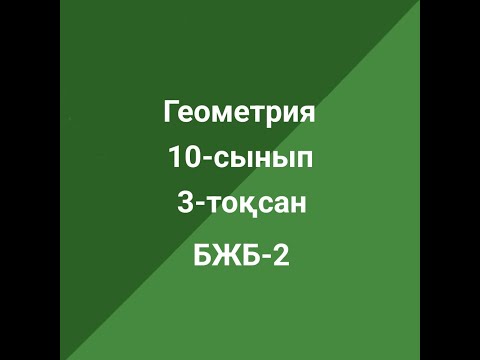 Видео: Геометрия 10-сынып  БЖБ-2  3-тоқсан