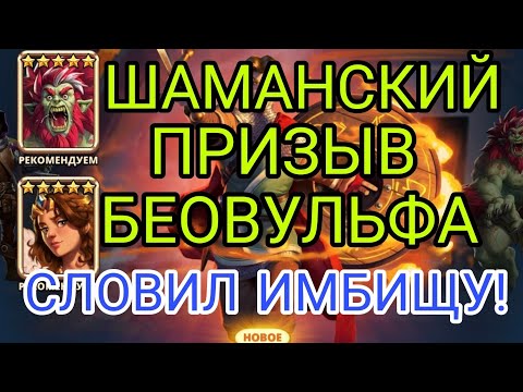 Видео: РАБОЧАЯ ТЕОРИЯ ПРИЗЫВА БЕОВУЛЬФА! НАКОНЕЦ-ТО  ИМБАААААА!!!!!