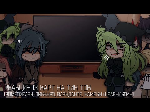 Видео: /_Реакция 13 карт на тик ток_[+Хелен, Джокер]_ПикКуро, РомеоХелен, ВаруДанте, (намёки ФелеНиколь)_/