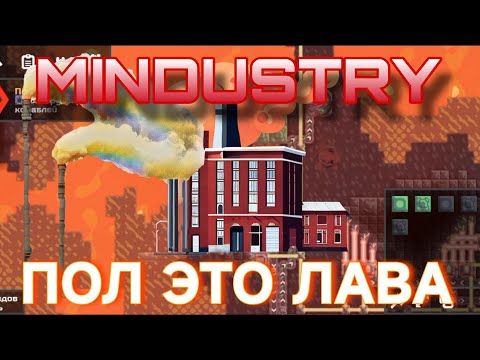 Видео: Пол это Лава в MINDUSTRY.