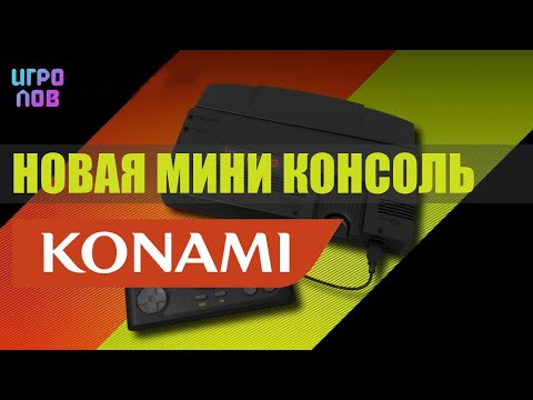 Видео: Мини консоль Konami : TurboGrafx-16 (PC Engine) / Что там с играми?