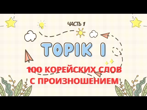 Видео: 100 простых слов для TOPIK 1 | Корейские слова с произношением | Korean Vocabulary