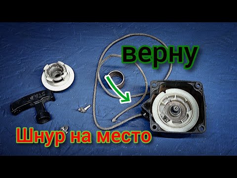 Видео: Заправляем шнур и взводим стартер, очень просто!