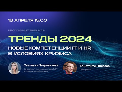 Видео: ТРЕНДЫ 2024 | НОВЫЕ КОМПЕТЕНЦИИ IT И HR В УСЛОВИЯХ КРИЗИСА