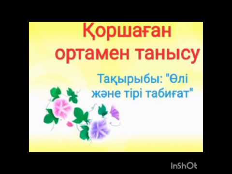 Видео: Ересек топ Қоршаған ортамен танысу "Өлі және тірі табиғат"