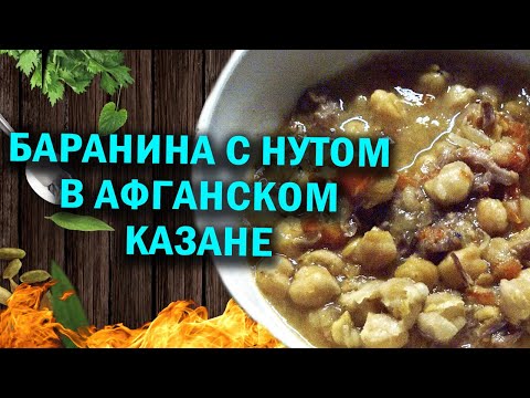 Видео: Барашек  с нутом в афганском казане