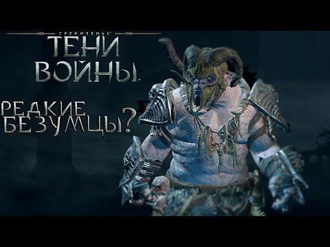 Видео: Редкие орки безумцы - Middle-earth: Shadow of War