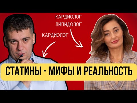 Видео: СЕРДЕЧНЫЙ ПОДКАСТ #33 - СТАТИНЫ - МИФЫ И РЕАЛЬНОСТЬ!