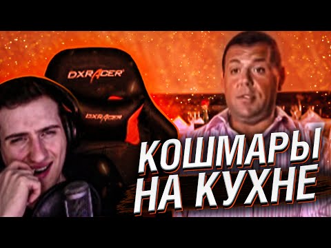 Видео: Hellyeahplay смотрит: Кошмары на кухне 1 сезон 1 серия