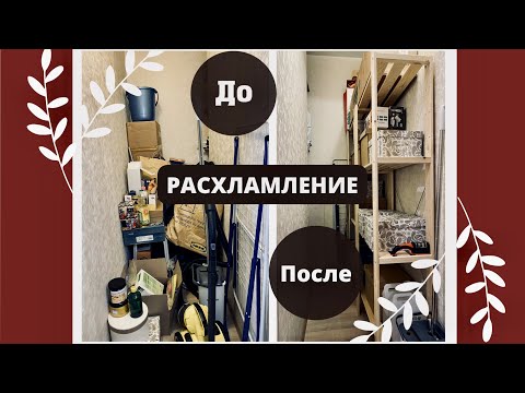 Видео: МЕГА Расхламление Квартиры 💣  Мотивация на уборку и расхламление 🔥 Организация хранения в кладовой