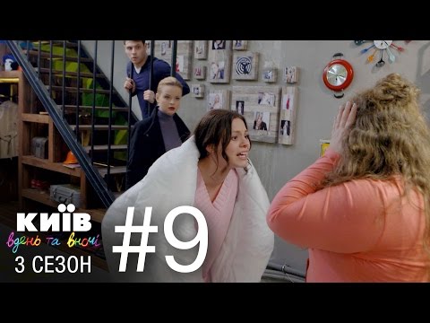 Видео: Киев днем и ночью - Серия 9 - Сезон 3