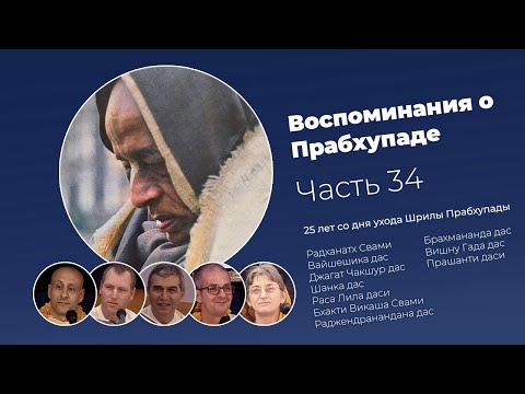 Видео: «Воспоминания о Прабхупаде». Фильм 34. Prabhupada Memories