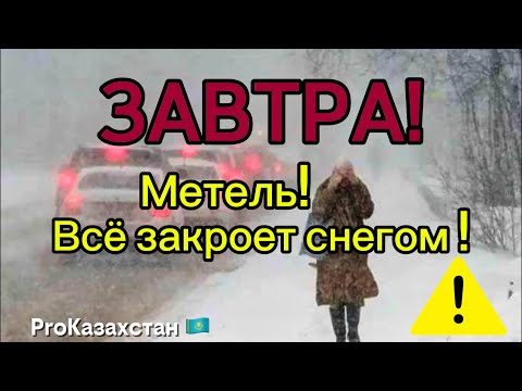 Видео: ❄️ Срочно! Погода в Казахстане 10 Ноября 2025: Мороз, Снег и Метель! Прогноз на Начало Новой Недели