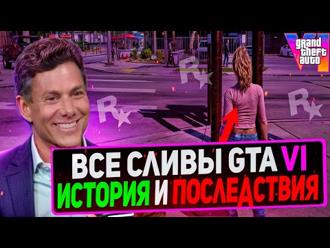 Видео: ВСЕ СЛИВЫ, УТЕЧКИ И НЕ ТОЛЬКО ПО GTA 6 (2018–2025) — История Сливов, Инсайдов и Секретов GTA VI