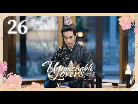 Видео: [Субтитры] Недосягаемые влюбленные 26 серия | Untouchable Lovers | 凤囚凰