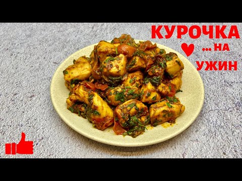 Видео: Так КУРИНОЕ ФИЛЕ мало кто готовит, а зря! Вкусный и Простой рецепт КУРИНОГО ФИЛЕ на ужин |ПП рецепты