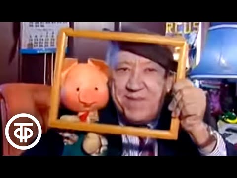 Видео: Спокойной ночи, малыши! В гостях у Юрия Никулина (1991)
