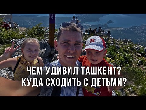 Видео: Чем удивил Ташкент? Куда сходить с детьми? Узбекистан тратит наши деньги!!!