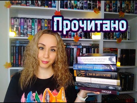 Видео: ПРОЧИТАННОЕ | Сентябрь 🍁📚❤✨