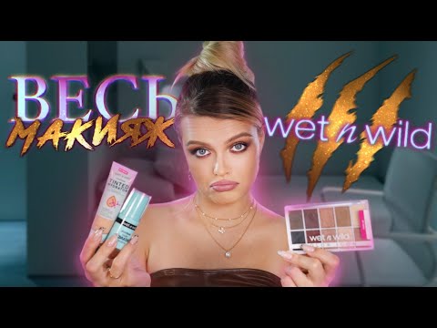 Видео: Тестирую косметику WET'N'WILD 😱 ВЛАЖНЫЙ И ДИКИЙ БЮДЖЕТ
