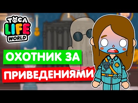 Видео: ПОЙМАЛА ВСЕХ ПРИВЕДЕНИЙ В ТОКА БОКА! 👻  Охотник за приведениями в Toca Life World