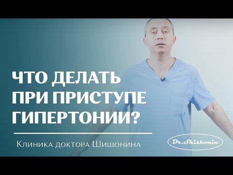 Видео: Что делать при приступе гипертонии?