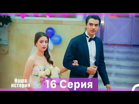 Видео: Наша история 16 Серия (Русский Дубляж) (Длинная Версия)