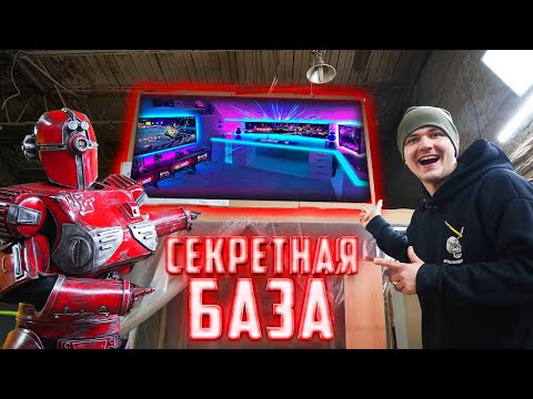 Видео: Построили секретную базу вместе с роботом, а там...