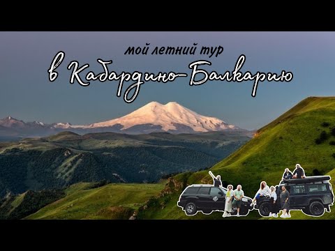 Видео: Эльбрус и другие красивости