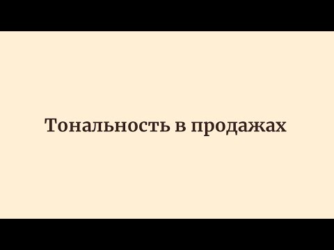 Видео: Доп урок по продажам. Тональность