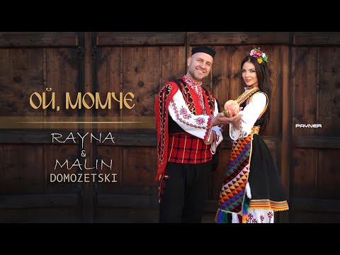 Видео: Rayna & Malin Domozetski - Oy, momche * Райна и Малин Домозетски - Ой, момче I Official video 2025