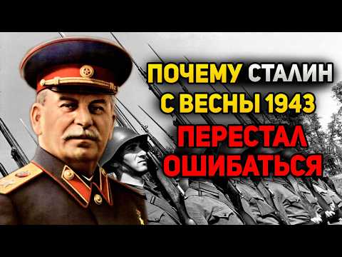 Видео: Историки раскрыли почему вдруг Сталин с весны 1943 года "перестал ошибаться" и РККА стала побеждать