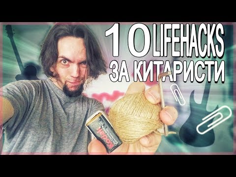 Видео: 10 LIFEHACKS за китаристи |Съвети и уроци