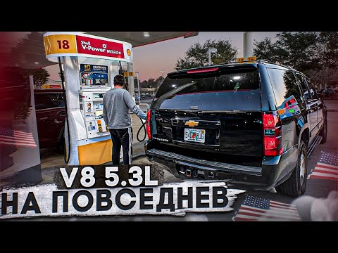 Видео: Реальный расход и цены на Suburban v8 5.3 езжу каждый день!