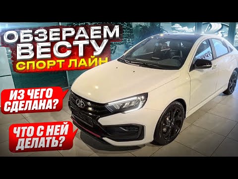 Видео: Обзераем Весту спорт лайн