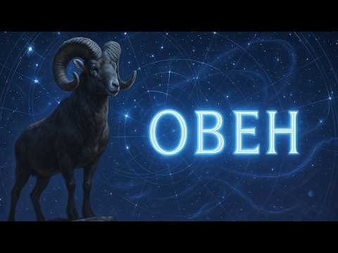 Видео: ОВЕН: ГОРОСКОП НА НОЯБРЬ 2025 ГОДА.
