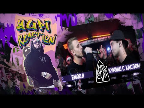 Видео: РЕАКЦИЯ YUPI НА 140 BPM CUP: EMODJI X КУКИШ С ХАСЛОМ (II этап)