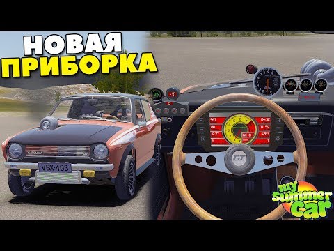 Видео: Новая ПРИБОРКА | Системы БЕЗОПАСНОСТИ - My Summer Car MODS