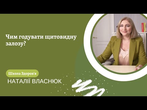 Видео: Чим годувати щитовидну залозу?