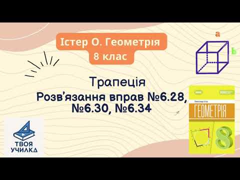 Видео: Геометрія 8 клас, Істер О. НУШ-2025. Розвʼязання вправ за темою «Трапеція» №6.28, №6.30,№6.34