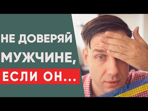 Видео: Беги от мужчины, если обнаружишь это в нем!