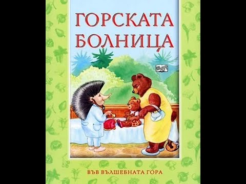Видео: Четене на приказки за Лека Нощ - Болница в Гората