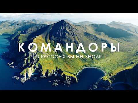 Видео: Между Камчаткой и Аляской: Командорские острова | Природное чудо | Путешествие на Дальний Восток