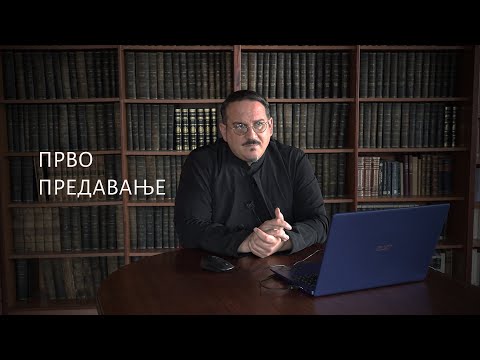 Видео: Дела апостолских ученика - I предавање