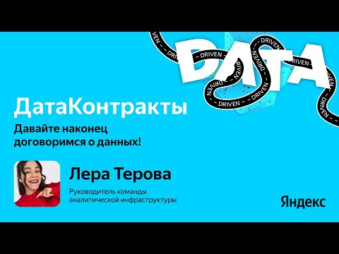 Видео: ДатаКонтракты. Давайте наконец договоримся о данных! / Лера Терова