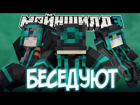 Видео: НАДЗИРАТЕЛИ БЕСЕДУЮТ О МНОГОМ?! - ДИАМКЕЙ СПАС ПУГОДА? / Нарезка Майншилд 3