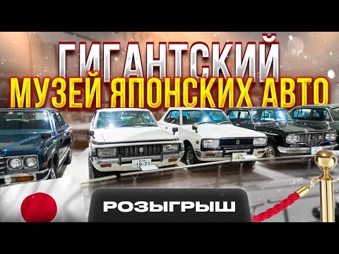 Видео: 500 РЕТРО АВТО ИЗ ЯПОНИИ❗ГИГАНТСКИЙ АВТО МУЗЕЙ❗+ РОЗЫГРЫШ❗