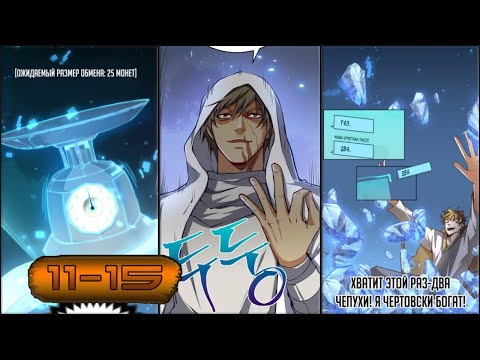 Видео: #10-15 "Насколько же богат этот граф?!" манхва Озвучиваем НА СТРИМЕ