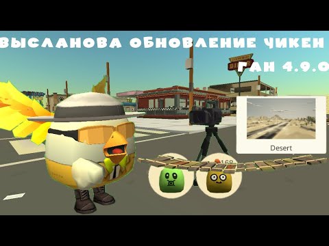 Видео: Вышло новое обновление чикен ган 4.9.0