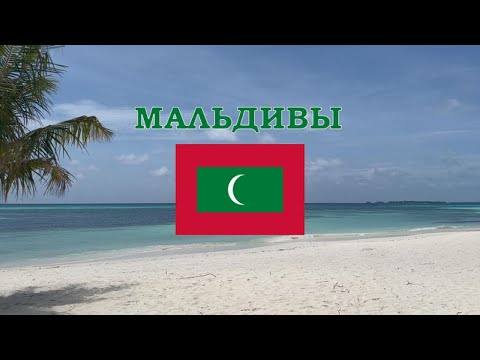 Видео: Все Сюда - Мальдивы (Kuredu Resort & SPA)